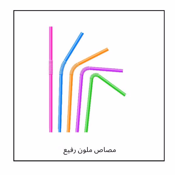 مصاص ملون رفيع